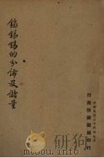 钨、锑、锡的分布及储量 1947 PDF电子版封面 行政院新闻局编