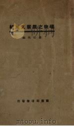 矿物之观察及实验（1931 PDF版）