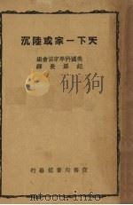 天下一家或陆沉（1947 PDF版）