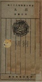 以太 1926 PDF电子版封面 周昌寿著