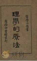 理学的疗法（1933 PDF版）