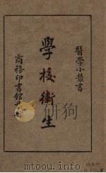 学校卫生（1934 PDF版）
