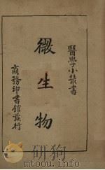 微生物（1920 PDF版）