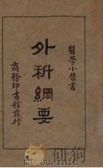 外科纲要（1934 PDF版）