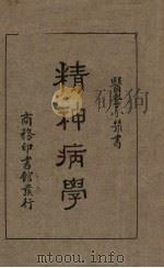 精神病学（1934 PDF版）