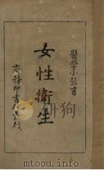 女性卫生 1922 PDF电子版封面 郭人骥,郦人麟著