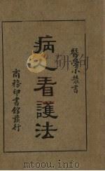 病人看护法（1933 PDF版）