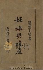妊娠与娩产（1920 PDF版）