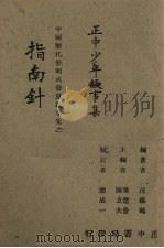 指南针 1943 PDF电子版封面 汪锡鹏著