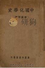 中国化学史 1940 PDF电子版封面 李乔苹著