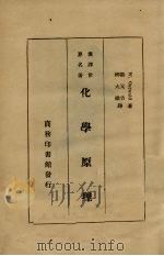 化学原理 1935 PDF电子版封面 (德)维廉·欧斯伐(W.Ostwald)著;汤元吉,柳大维译