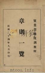 实业部地质调查所章则一览 1935 PDF电子版封面 实业部地质调查所订