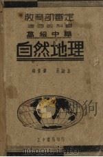 建国高中自然地理 1937 PDF电子版封面 王益涯著