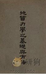 地质力学之基础与方法 1947 PDF电子版封面 李四光著