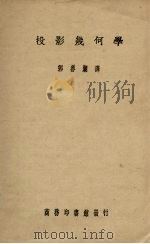 投影几何学（1933 PDF版）