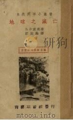 地球之灭亡 1935 PDF电子版封面 (日)石井重美著;谭勤馀译