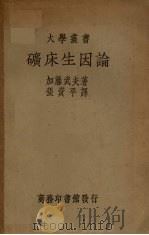 矿床生因论（1935 PDF版）