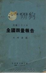 全国雨量报告（1936 PDF版）