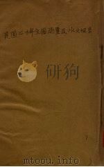 民国二十一年全国雨量及水文报告 1932 PDF电子版封面 内政部编