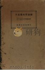 平面几何学测验 1936 PDF电子版封面 D.E.Smith E.L.Morss著