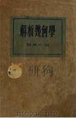 解析几何学（1933 PDF版）