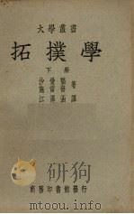 拓扑学(下册)（1949.07 PDF版）