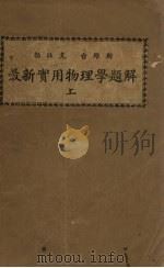 最新实用物理学题解  上（1935 PDF版）