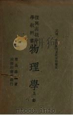 复兴高级中学教科书物理学（1946 PDF版）