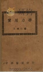 实用力学 1935 PDF电子版封面 王济仁编