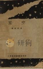星空 1929 PDF电子版封面 郭沫若著