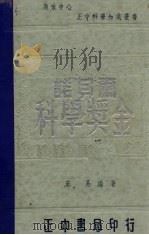 诺贝尔科学奖金 1936 PDF电子版封面 宋易编著