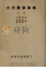 大代数学讲义  下（1949 PDF版）
