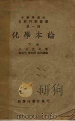 化学本论 下 1939 PDF电子版封面 片山正夫著
