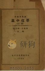 新标准教材高中化学  上（1934 PDF版）