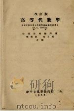 高等代数学（1933 PDF版）