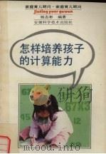 怎样培养孩子的计算能力（1992 PDF版）
