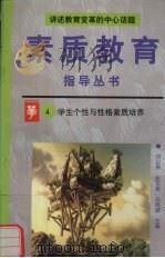 学生个性与性格素质培养（1996 PDF版）