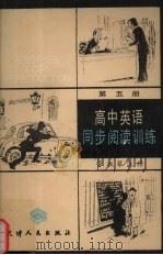 高中英语同步阅读训练  第5册（1988 PDF版）