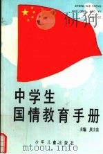 中学生国情教育手册（1991 PDF版）