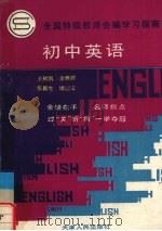 全国特级教师会编学习指南 初中英语 1992 PDF电子版封面 7201010948 王树凯等著