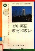 初中英语教材和教法（1992 PDF版）