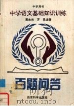 中学语文基础知识训练百题问答（1992 PDF版）