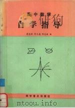 高中数学自学指导（1991 PDF版）
