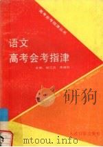 语文高考会考指津（1992 PDF版）