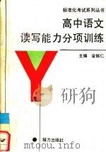 高中语文读写能力分项训练（1991 PDF版）