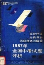 1987年全国中考试题评析  语文（1987 PDF版）