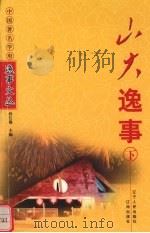 山大逸事  下（1999 PDF版）