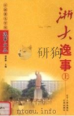 浙大逸事  上（1998 PDF版）