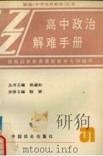 高中政治解难手册（1992 PDF版）