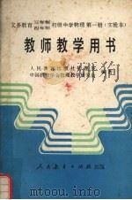 义务教育三年制四年制初级中学物理第1册  实验本  教师教学用书（1989 PDF版）